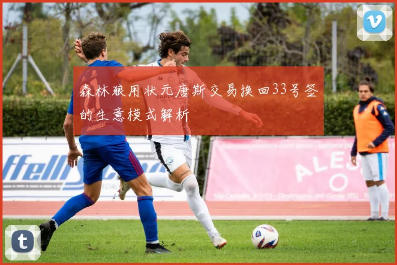森林狼用状元唐斯交易换回33号签的生意模式解析