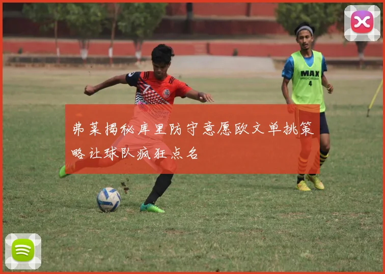 弗莱揭秘库里防守意愿欧文单挑策略让球队疯狂点名