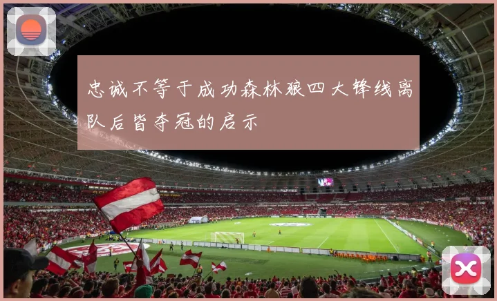 忠诚不等于成功森林狼四大锋线离队后皆夺冠的启示
