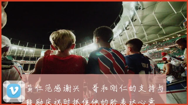 黄仁范感谢兴慜哥和刚仁的支持与鼓励庆祝时抓住他的脸表达心意