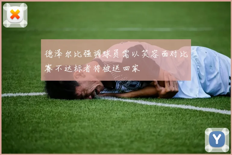 德泽尔比强调球员需以笑容面对比赛不达标者将被送回家