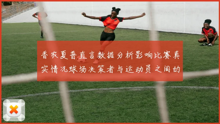 香农夏普直言数据分析影响比赛真实情况球场决策者与运动员之间的距离