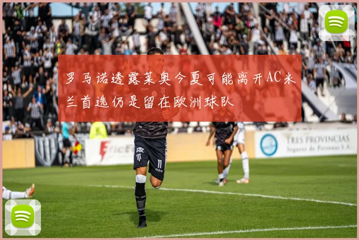 罗马诺透露莱奥今夏可能离开AC米兰首选仍是留在欧洲球队