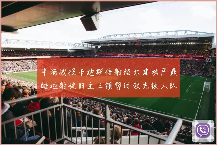 半场战报卡迪斯传射绍尔建功严鼎皓远射破旧主三镇暂时领先铁人队