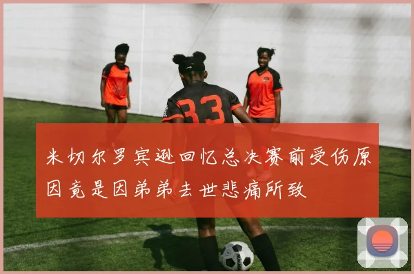 米切尔罗宾逊回忆总决赛前受伤原因竟是因弟弟去世悲痛所致