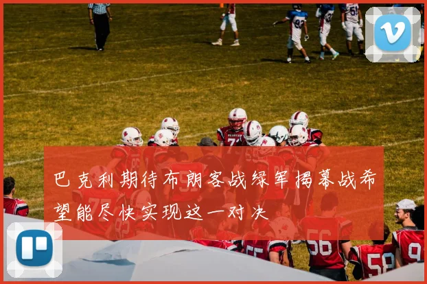 巴克利期待布朗客战绿军揭幕战希望能尽快实现这一对决
